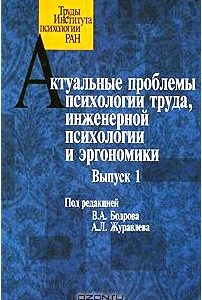 Актуальные проблемы психологии труда, инженерной психологии и эргономики. Выпуск 1