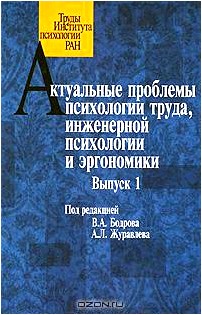 Актуальные проблемы психологии труда, инженерной психологии и эргономики. Выпуск 1