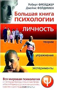 Большая книга психологии. Личность. Теории, упражнения, эксперименты