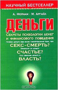 Деньги. Секреты психологии денег и финансового поведения