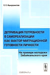 Депривация потребности в самореализации как фактор миграционной готовности личности. На примере молодежи Забайкальского края