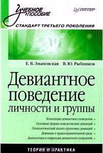 Девиантное поведение личности и группы