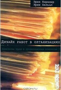 Дизайн работ в организациях. Психология труда и организационная психология. Том 3