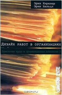 Дизайн работ в организациях. Психология труда и организационная психология. Том 3