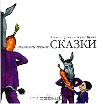 Экономические сказки