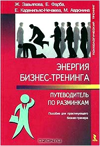 Энергия бизнес-тренинга. Путеводитель по разминкам