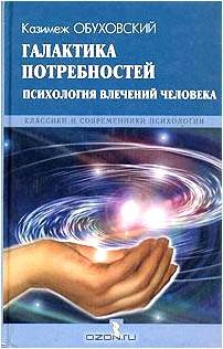 Галактика потребностей. Психология влечений человека