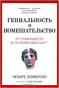 Гениальность и помешательство. От гениальности до безумия один шаг?..