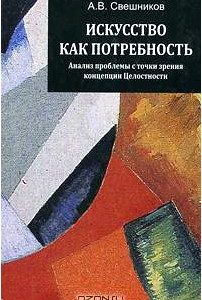 Искусство как потребность. Анализ проблемы с точки зрения концепции Целостности