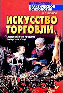 Искусство торговли. Эффективная продажа товаров и услуг