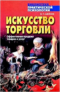 Искусство торговли. Эффективная продажа товаров и услуг