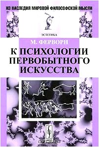 К психологии первобытного искусства