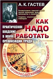 Как надо работать. Практическое введение в науку организации труда