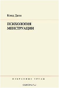 Клод Дали. Избранные труды. Психология менструации