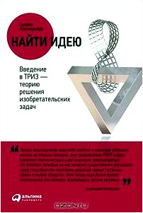 Найти идею. Введение в ТРИЗ - теорию решения изобретательских задач