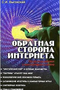 Обратная сторона Интернета. Психология работы с компьютером и сетью