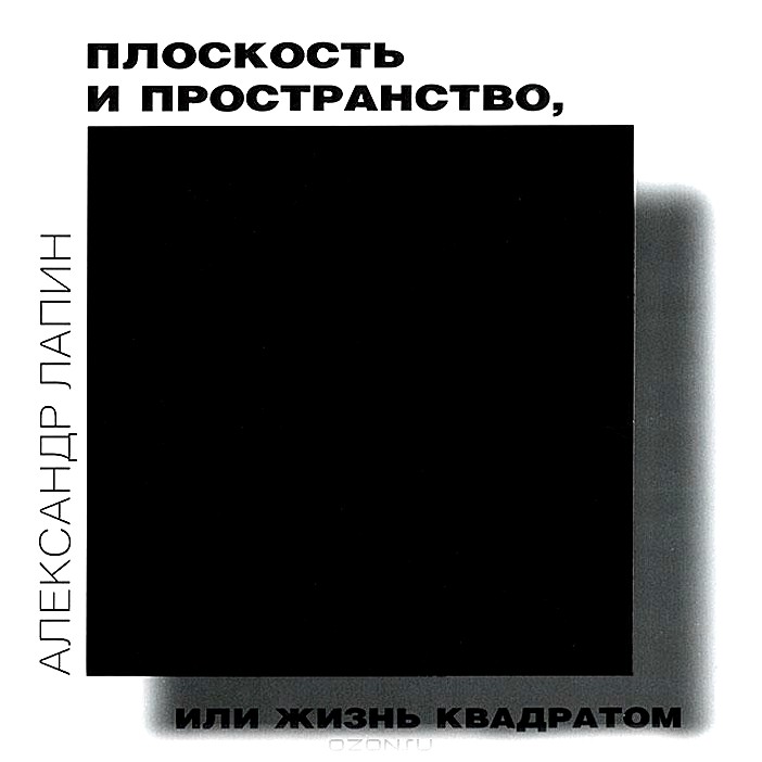 Плоскость и пространство, или Жизнь квадратом