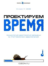 Проектируем время. Психология восприятия времени в программном обеспечении