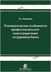 Психологические особенности профессионального самоопределения сотрудника банка