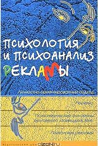 Психология и психоанализ рекламы