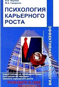 Психология карьерного роста