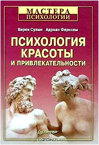 Психология красоты и привлекательности