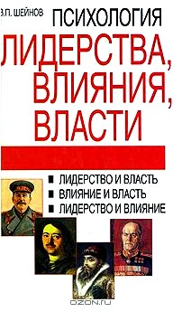 Психология лидерства, влияния, власти