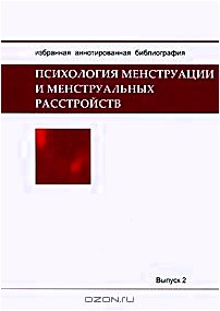 Психология менструации и менструальных расстройств. Избранная аннотированная библиография. Выпуск 2