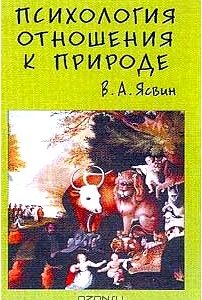 Психология отношения к природе