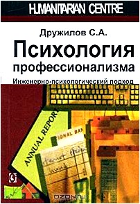 Психология профессионализма. Инженерно-психологический подход