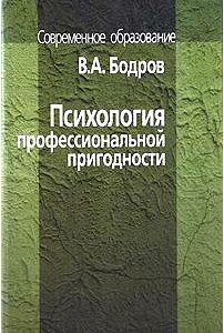 Психология профессиональной пригодности