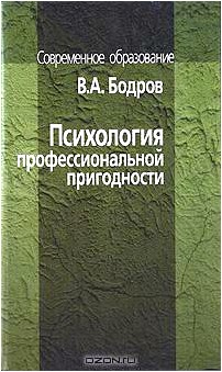 Психология профессиональной пригодности