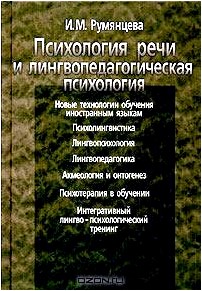 Психология речи и лингвопедагогическая психология