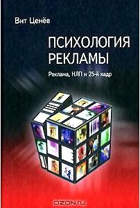 Психология рекламы. Реклама, НЛП и 25-й кадр