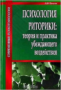 Психология риторики. Теория и практика убеждающего воздействия