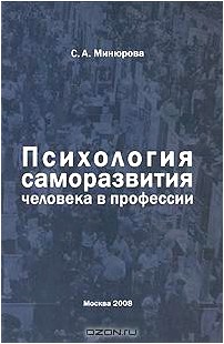 Психология саморазвития человека в профессии