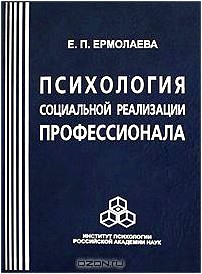 Психология социальной реализации профессионала