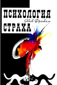 Психология страха