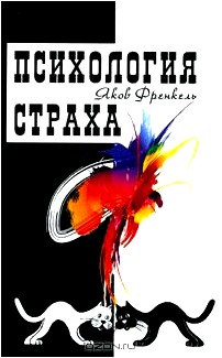 Психология страха