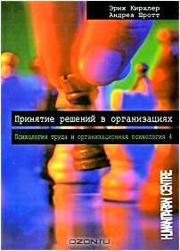 Психология труда и организационная психология. Том 4. Принятие решений в организациях