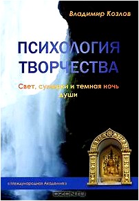 Психология творчества. Свет, сумерки и темная ночь души