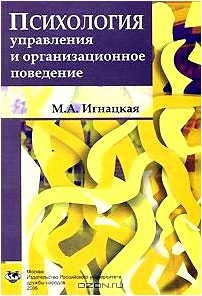 Психология управления и организационное поведение