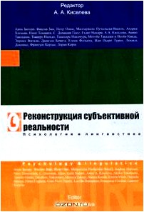 Реконструкция субъективной реальности. Психология и лингвистика