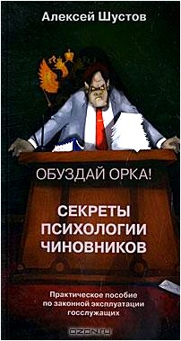 Секреты психологии чиновников. Обуздай орка! Практическое пособие по законной эксплуатации госслужащих