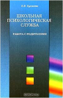 Школьная психологическая служба. Работа с родителями