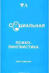 Социальная психолингвистика. Хрестоматия