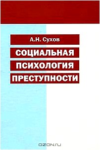 Социальная психология преступности