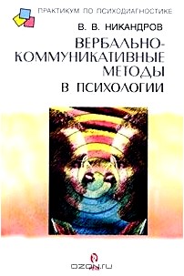 Вербально-коммуникативные методы в психологии