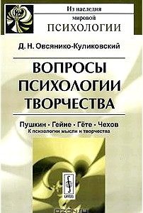 Вопросы психологии творчества. Пушкин. Гейне. Гете. Чехов. К психологии мысли и творчества