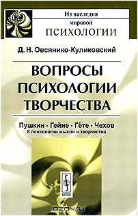 Вопросы психологии творчества. Пушкин. Гейне. Гете. Чехов. К психологии мысли и творчества